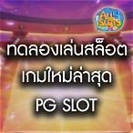 slot pgทดลองเล่น
